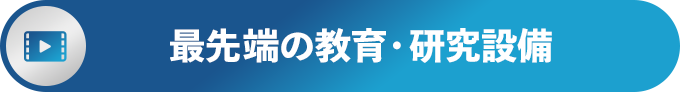最先端の教育・研究環境 