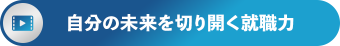 自分の未来を切り開く、就職力