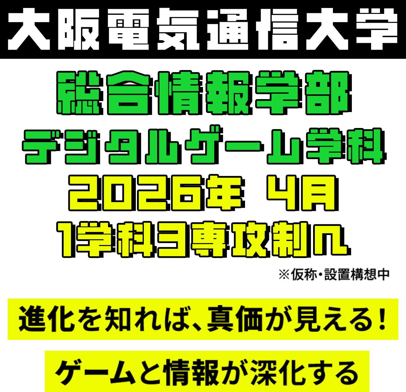 大阪電気通信大学 総合情報学部 デジタルゲーム学科 2026年4月1学科3専攻制へ 進化を知れば、真価が見える！ ゲームと情報が深化する ※仮称・設置構想中