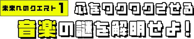 未来へのクエスト1 心をワクワクさせる 音楽の謎を解明せよ！