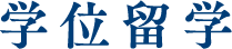 学位留学