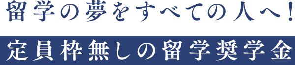 留学の夢をすべての人へ！定員枠無しの留学奨学金