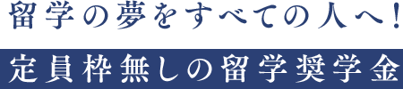 留学の夢をすべての人へ！定員枠無しの留学奨学金