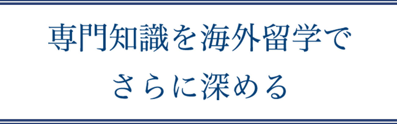 専門知識を海外留学でさらに深める