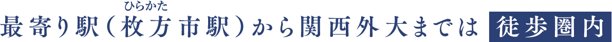 最寄り駅（枚方市駅）から関西外大まで徒歩圏内