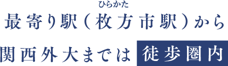 最寄り駅（枚方市駅）から関西外大まで徒歩圏内