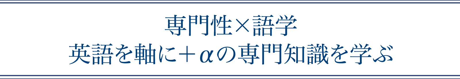 専門性×語学 英語を軸にプラスアルファの専門知識を学ぶ 