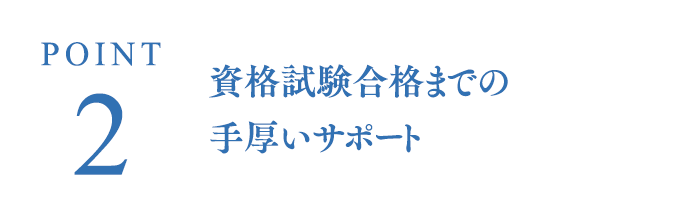 POINT2 資格試験合格までの手厚いサポート