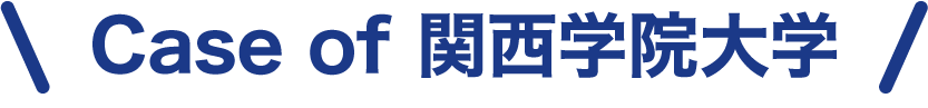 Case of 関西学院大学