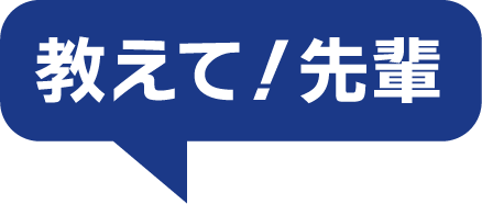 教えて！先輩