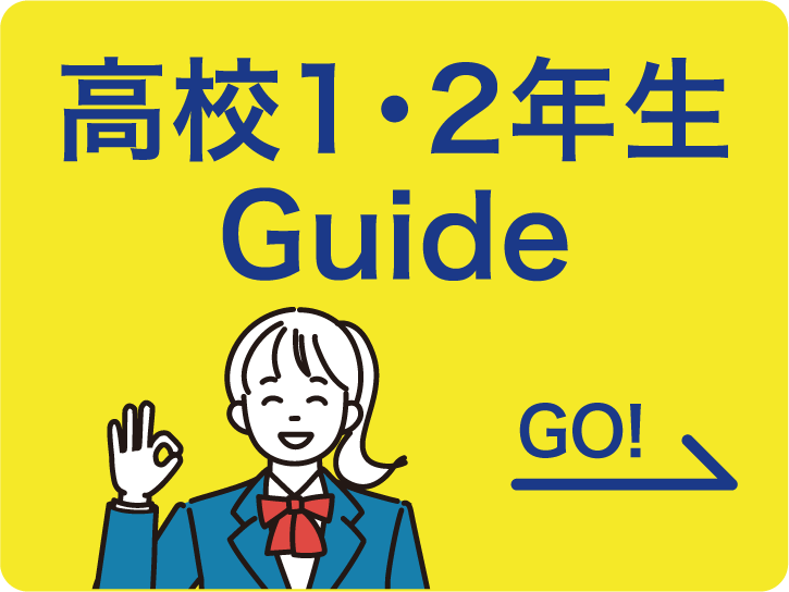 高校1・2年生 Guide