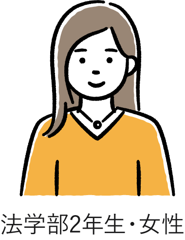 法学部2年生・女性