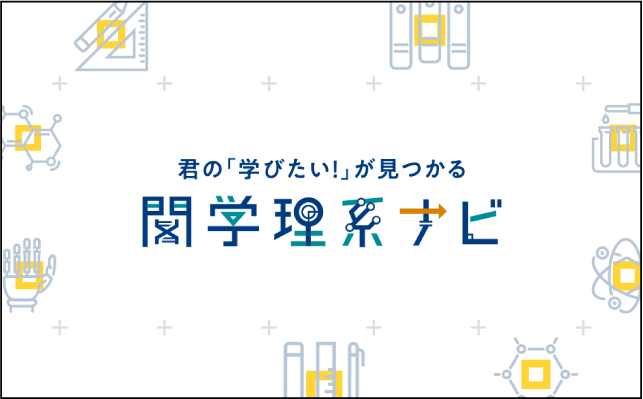 関学理系ナビ