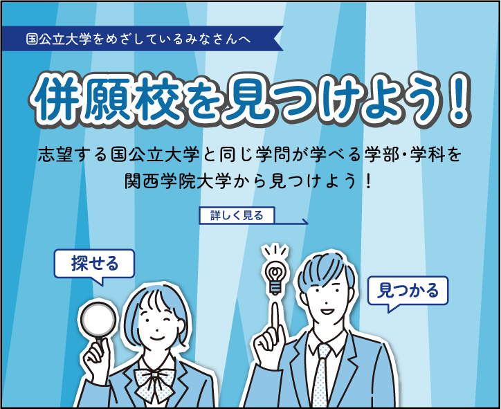 併願校を見つけよう