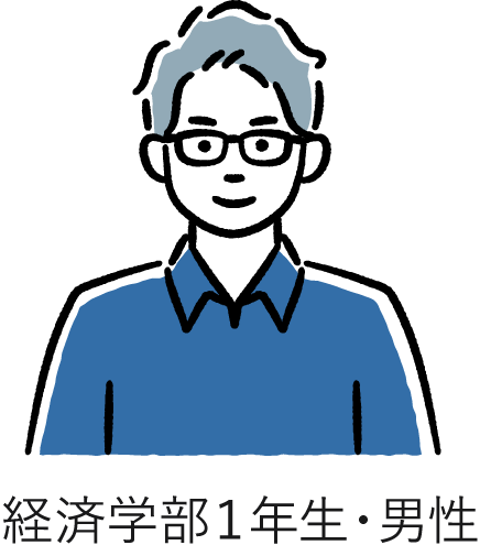 経済学部１年生・男性