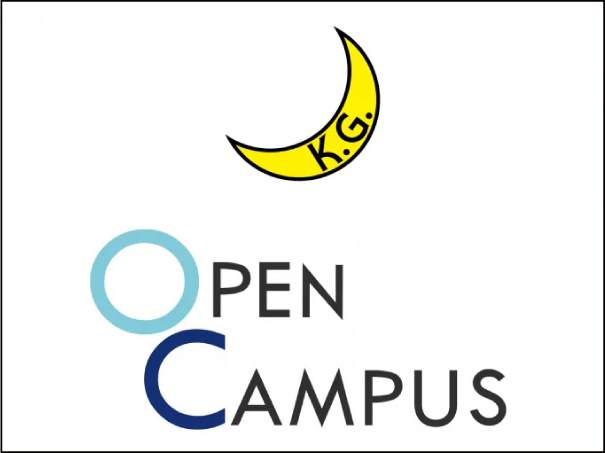 オープンキャンパス