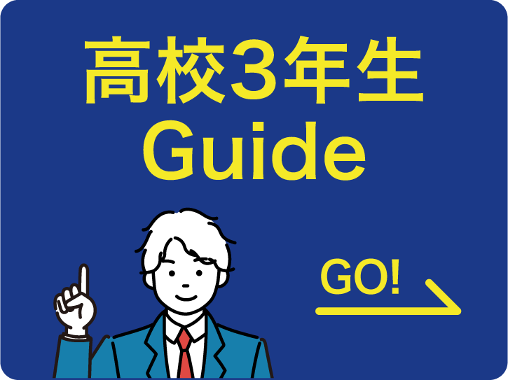 高校3年生 Guide
