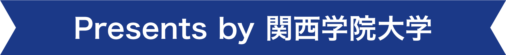 Presents by 関西学院大学