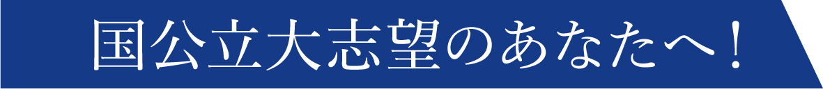 国公立大志望のあなたへ！