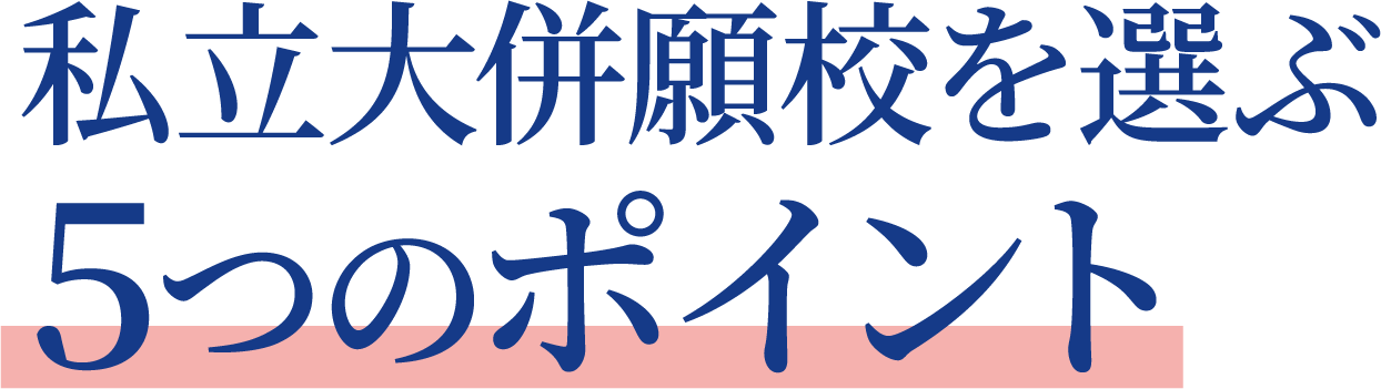 私立大併願校を選ぶ5つのポイント