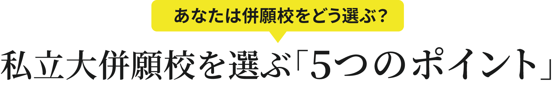 私立大併願校を選ぶ「5つのポイント」