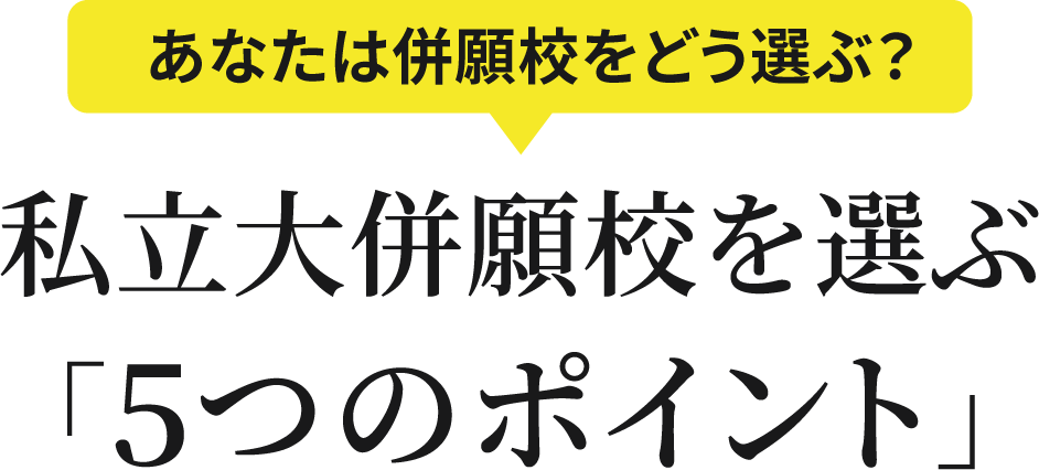 私立大併願校を選ぶ「5つのポイント」