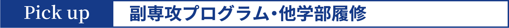 副専攻プログラム・他学部履修