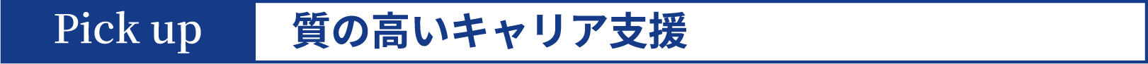 質の高いキャリア支援