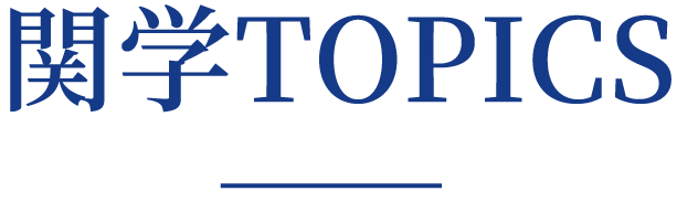 関学TOPICS
