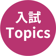 入試 Topics