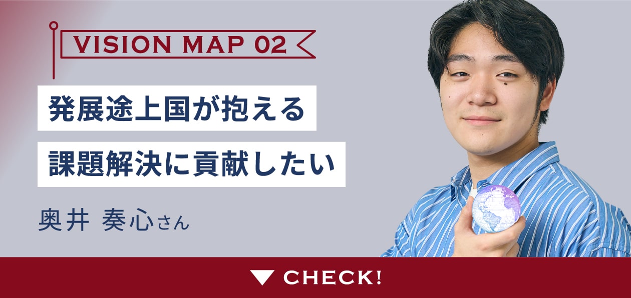 VISION MAP 02 奥井 奏心さん