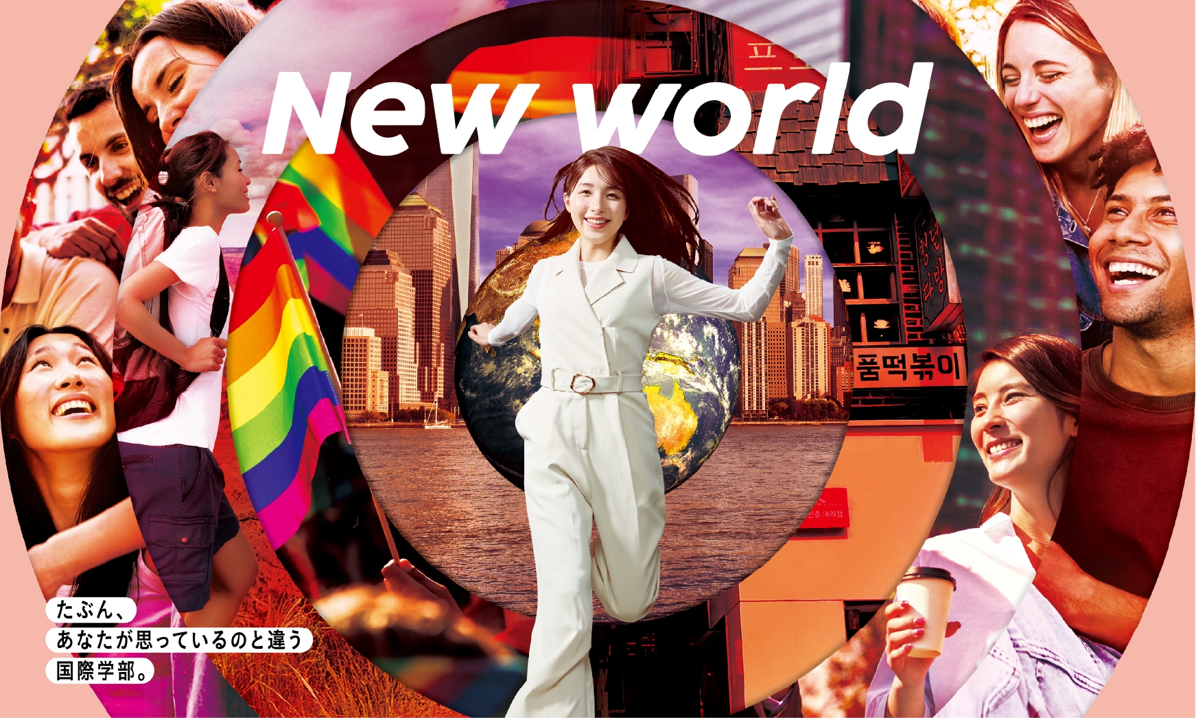 たぶん、あなたが思っているのと違う国際学部。