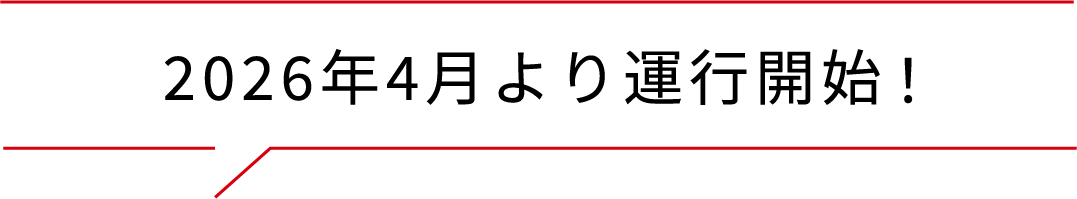 2026年4月より運行開始!