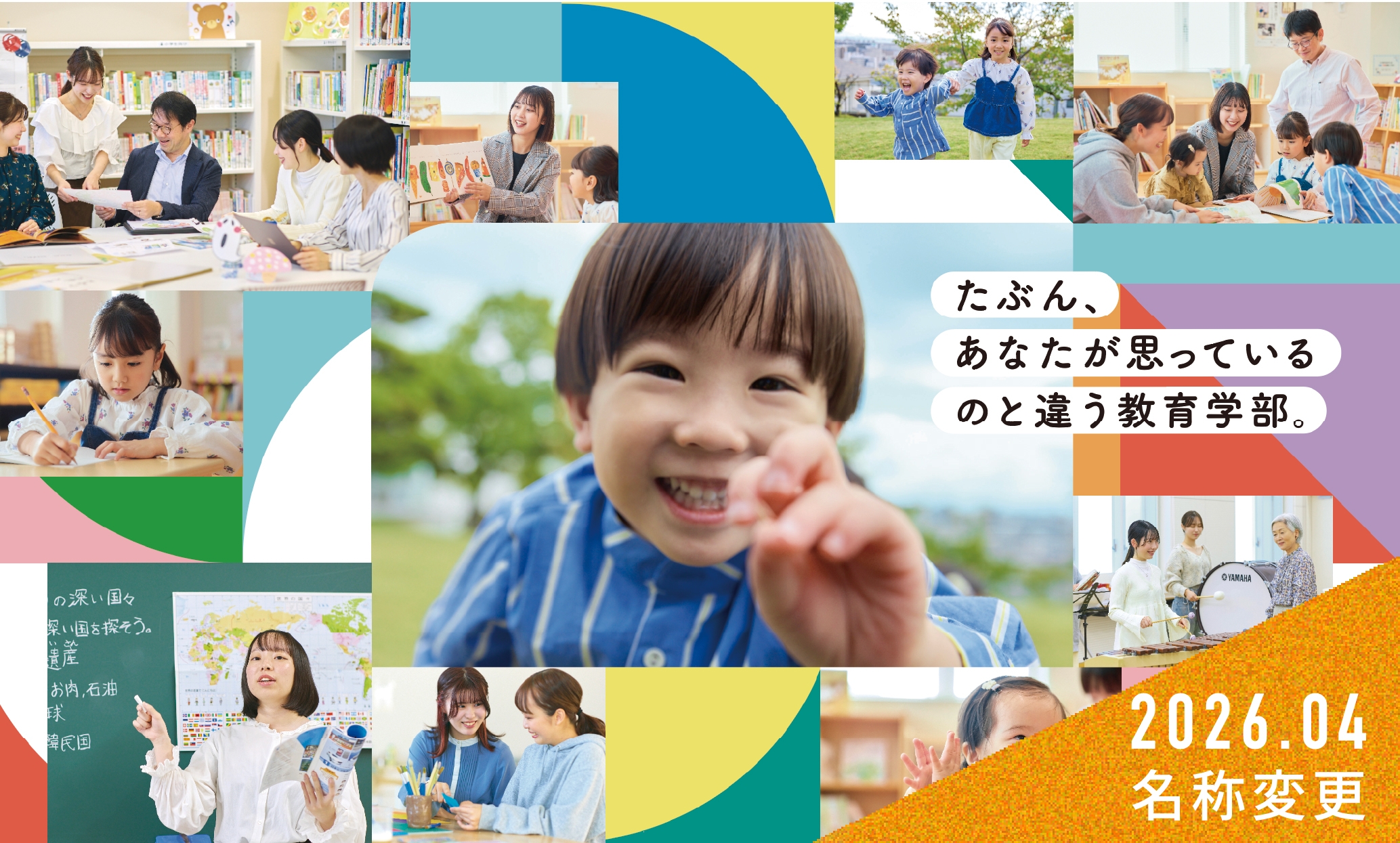 たぶん、あなたが思っているのと違う教育学部。