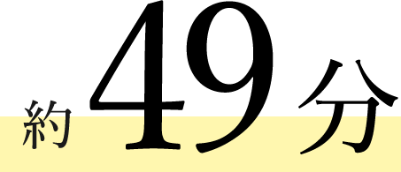 約49分