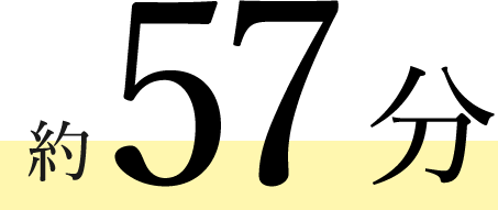 約57分
