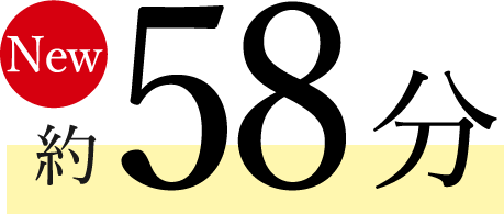New 約58分
