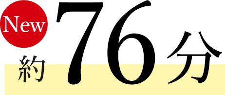 New 約76分