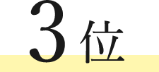 3位