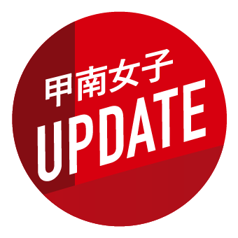 甲南女子 Up Date