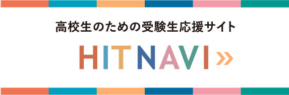 広島工業大学 高校生応援サイト HITNAVI