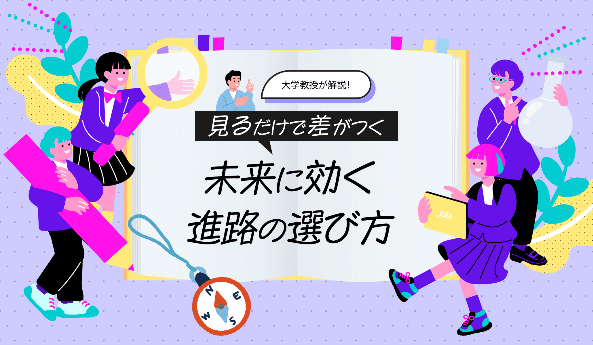 ［大学教授が解説］見るだけで差がつく！未来に効く進路の選び方