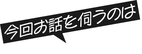 今回お話を伺うのは