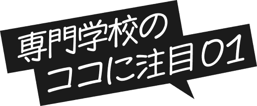 専門学校のココに注目01
