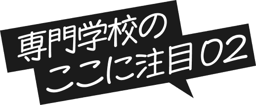 専門学校のココに注目02