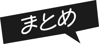 まとめ
