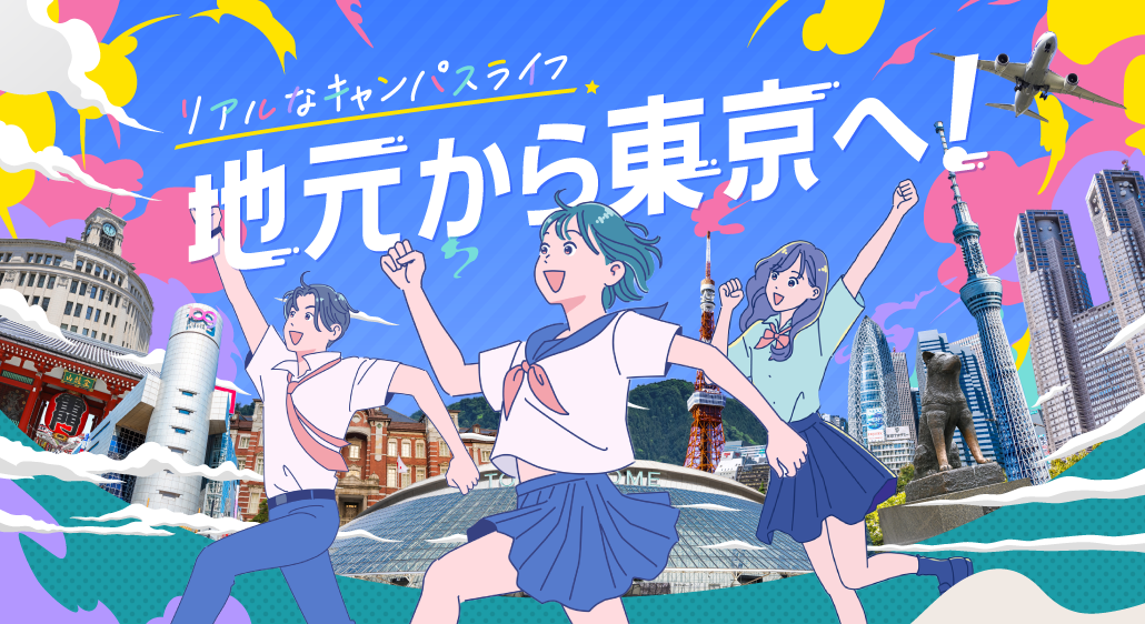 リアルなキャンパスライフ　地元から東京へ！