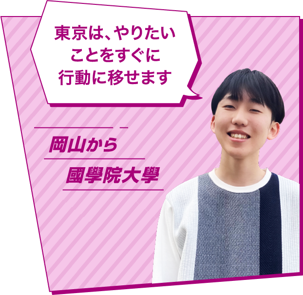 東京は、やりたいことをすぐに行動に移せます