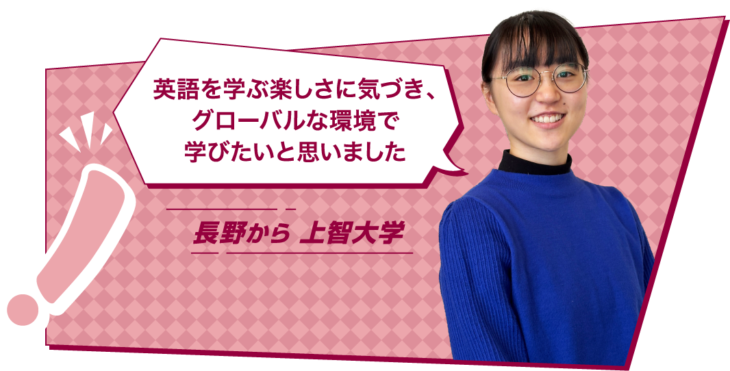英語を学ぶ楽しさに気づき、グローバルな環境で学びたいと思いました
