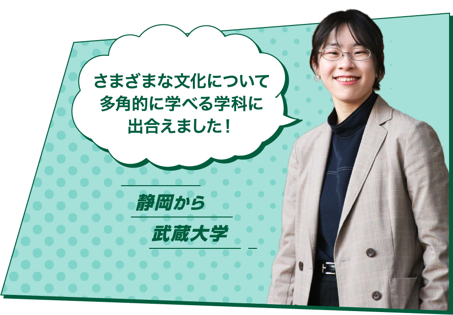 さまざまな文化について多角的に学べる学科に出合えました！